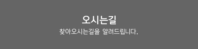 오시는길